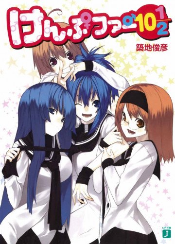 けんぷファー 10・1/2 