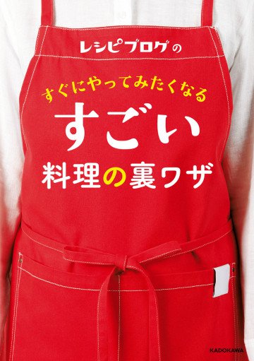 レシピブログの すぐにやってみたくなる すごい料理の裏ワザ 