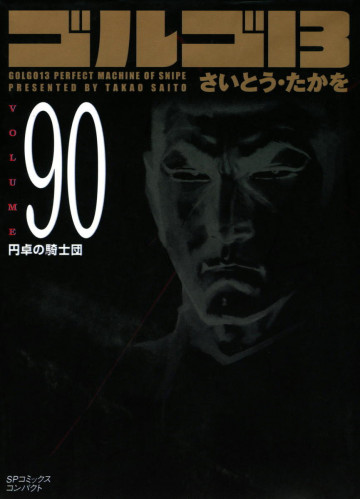 ゴルゴ13 90