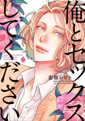 俺とセックスしてください 