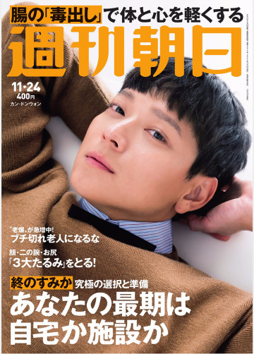 週刊朝日 2017.11.24 