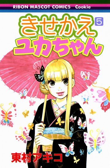 きせかえユカちゃん 5