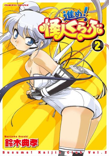 進め!怪人くらぶ 2