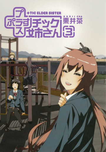 +チック姉さん 3