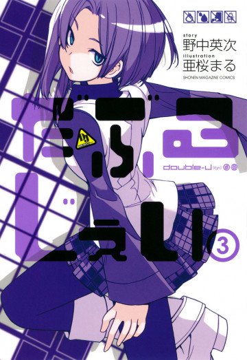 だぶるじぇい 3