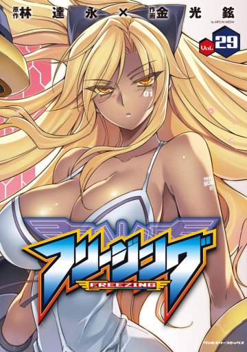 フリージング 29
