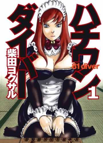 ハチワンダイバー 1