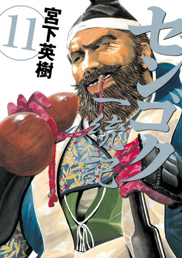 センゴク一統記 11