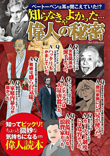 知らなきゃよかった…偉人の秘密 