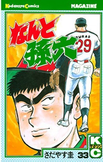 なんと孫六 33