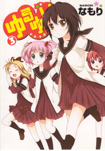 ゆるゆり 3