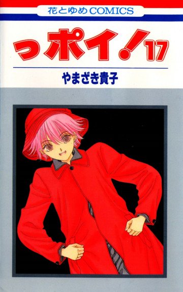 っポイ! 17
