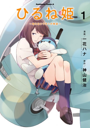 ひるね姫 ～知らないワタシの物語～ 1