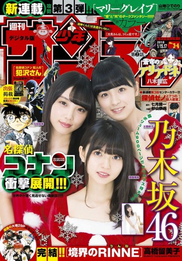 週刊少年サンデー 2018年3・4合併号 