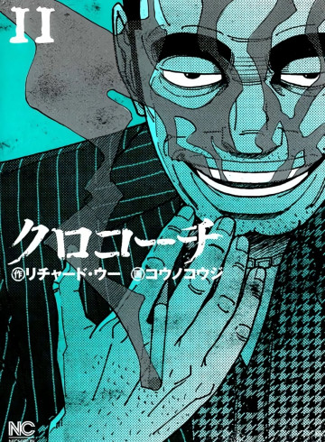 クロコーチ 11