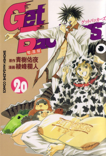 GetBackers-奪還屋- 20