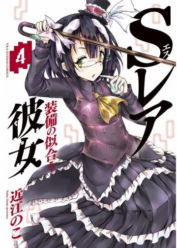 Sレア装備の似合う彼女 4