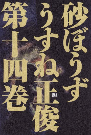 砂ぼうず 14