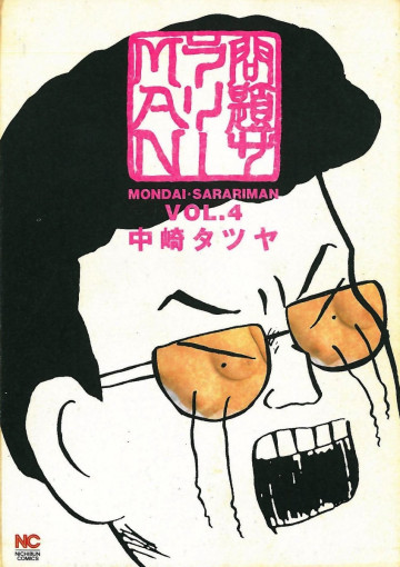 問題サラリーman 4