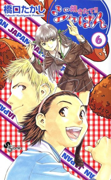 焼きたて!!ジャぱん 6
