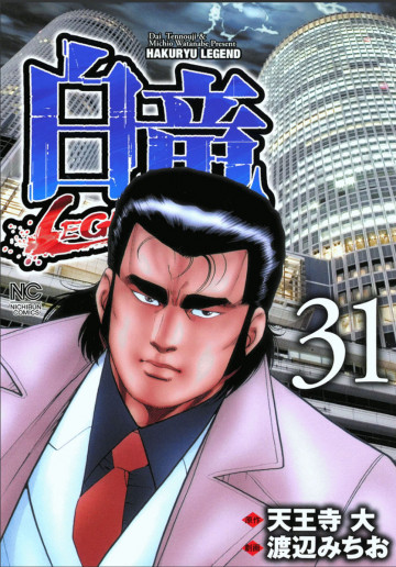 白竜-LEGEND- 31