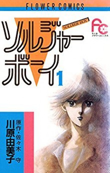 ソルジャーボーイ 1