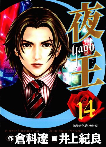 夜王 14