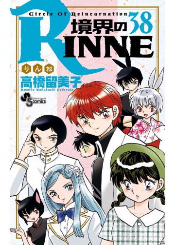 境界のRINNE 38