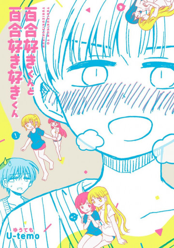 百合好きくんと百合好き好きくん 