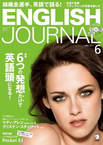 [音声DL付]ENGLISH JOURNAL 2017年6月号 
