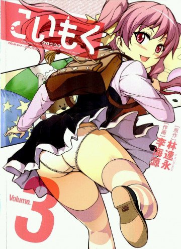 こいもく 3