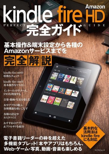 マイナビムックAmazon kindle fire HD 完全ガイド 