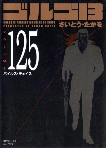 ゴルゴ13 125