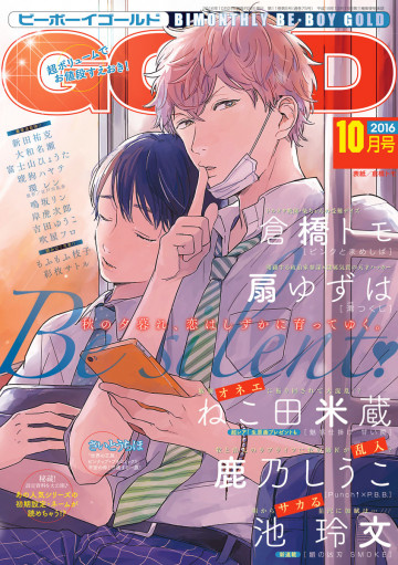 BE・BOY GOLD 2016年10月号(雑誌著者等複数) 