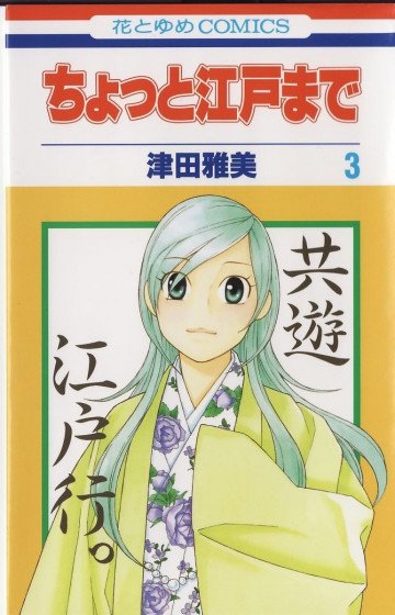 ちょっと江戸まで 3