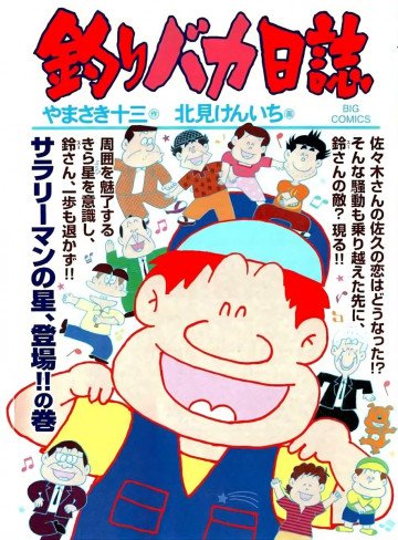 釣りバカ日誌 95