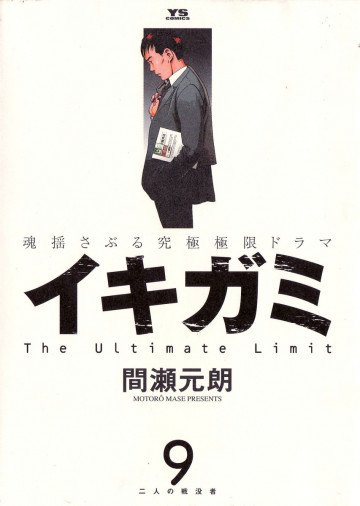 イキガミ 9