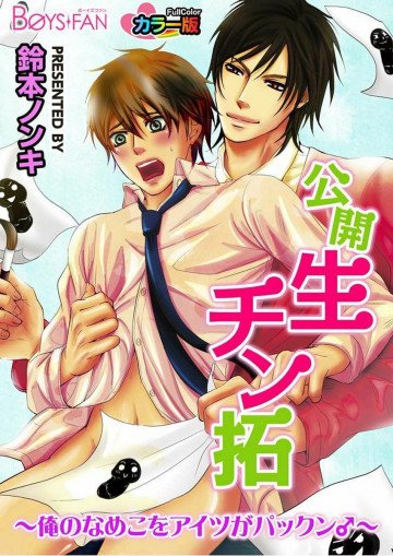 公開生チン拓～俺のなめこをアイツがパックン♂～ 