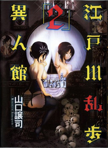 江戸川乱歩異人館 2