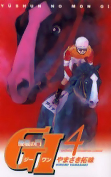 優駿の門 GI(ジーワン) 4