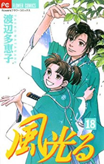 風光る(渡辺多恵子) 18
