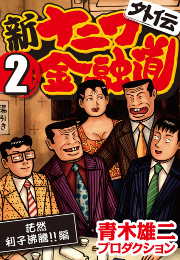 新ナニワ金融道 外伝 2