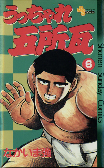うっちゃれ五所瓦 6