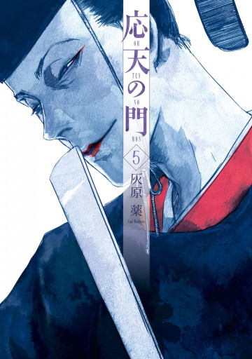 応天の門 5