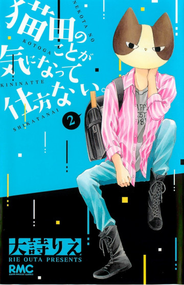 猫田のことが気になって仕方ない。 2