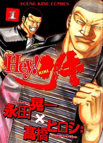 Hey!リキ 1