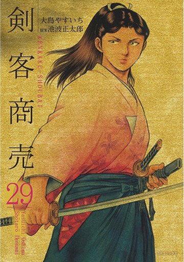 剣客商売 29