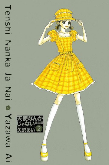 天使なんかじゃない―完全版 2
