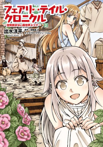 フェアリーテイル・クロニクル ～空気読まない異世界4コマ～ 2