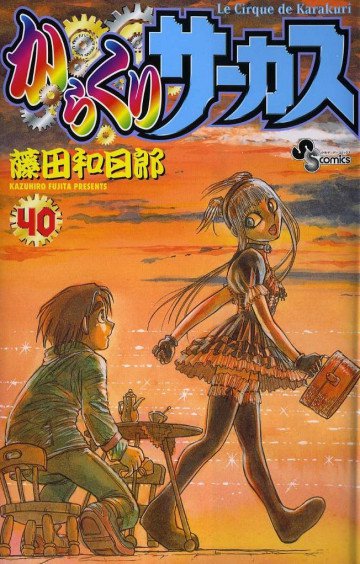 からくりサーカス 40